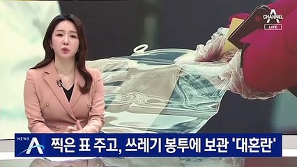 기표한 용지 나눠주고, 쓰레기봉투에 보관 ‘대혼란’