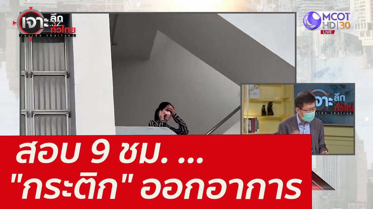 สอบ 9 ชม. ..."กระติก" ออกอาการ : เจาะลึกทั่วไทย...