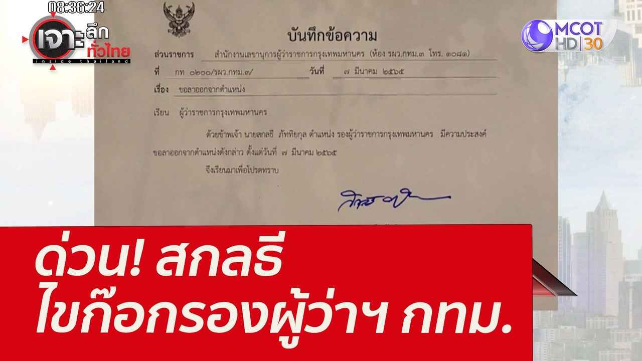 ด่วน! "สกลธี" ไขก๊อกรองผู้ว่าฯ กทม. : เจาะลึกทั...