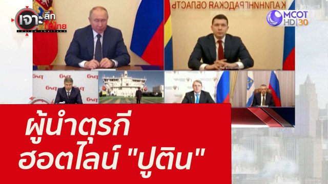 ผู้นำตุรกีฮอตไลน์ ปูติน : เจาะลึกทั่วไทย (7 มี.ค.65)