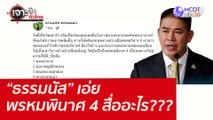 “ธรรมนัส” เอ่ย พรหมพินาศ 4 สื่ออะไร??? : เจาะลึกทั่วไทย  (7 มี.ค.65)