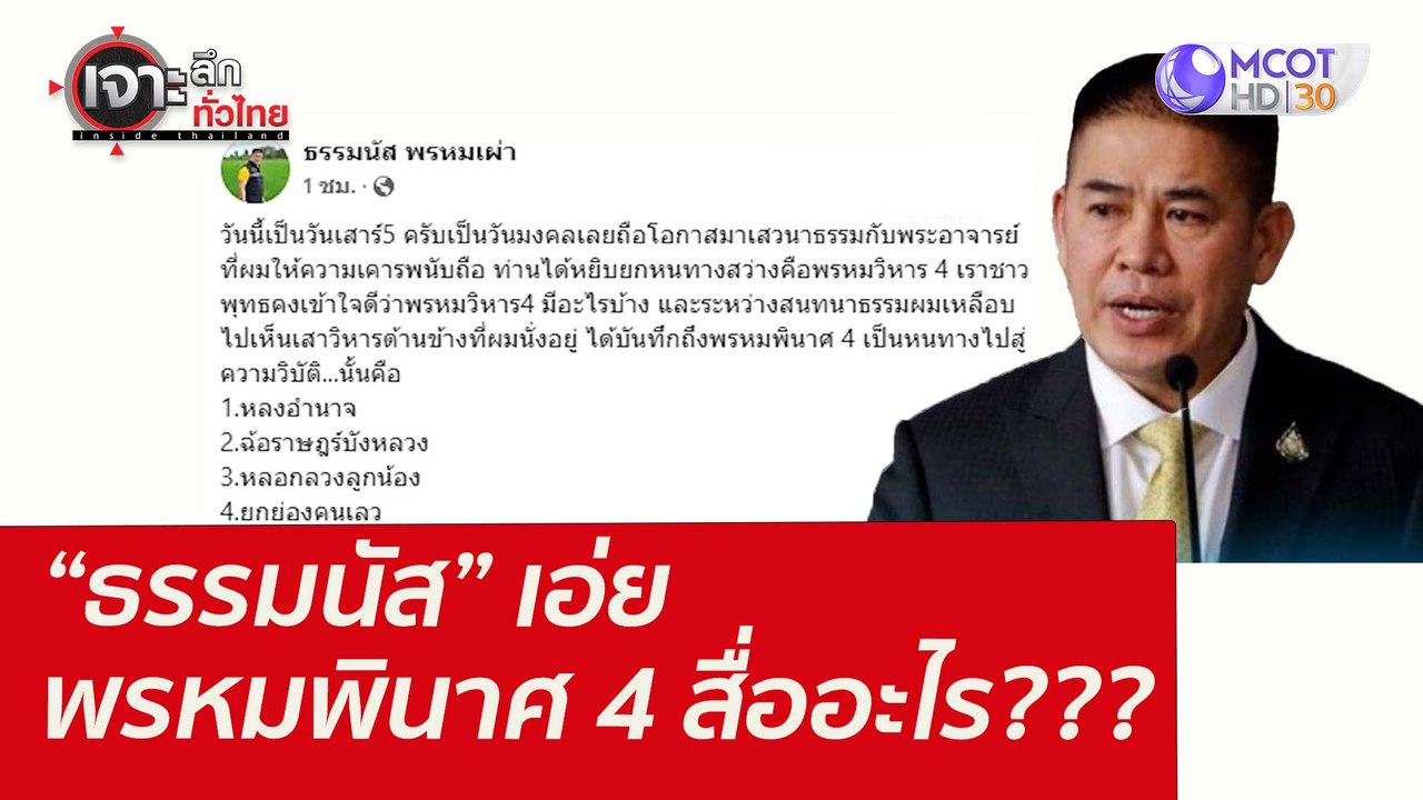 “ธรรมนัส” เอ่ย พรหมพินาศ 4 สื่ออะไร??? : เจาะลึ...