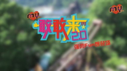 MY FM 敢敢来 2.0－ Yoon 吳家润​ & Alvin钟瑾桦(成绩揭晓)