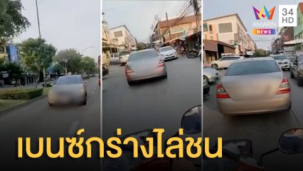 เบนซ์กร่างหัวร้อนไล่ชนมอเตอร์ไซค์กลางถนน | ข่าวเที่ยงอมรินทร์ | 7 มี.ค.65