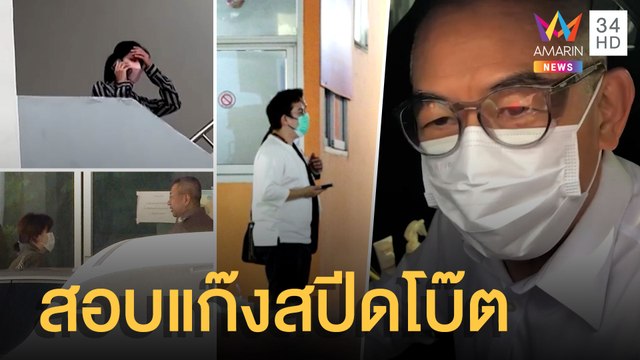 ตร.เค้นสอบแก๊งสปีดโบ๊ตรอบ 2 เกิดอะไรก่อน แตงโม นิดา ตกเรือ | ข่าวเที่ยงอมรินทร์ | 7 มี.ค.65