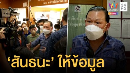 จับตา "สันธนะ" เข้าให้ข้อมูลคดี "แตงโม นิดา" | ข่าวเที่ยงอมรินทร์ | 7 มี.ค.65