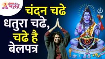 चंदन चढे धतुरा चढे,चढे है बेलपत्र | Chandan Chadhe Dhatura Chadhe | Hansraj Raghuwanshi | Shiva Song