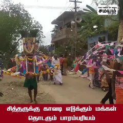 இப்படியும் சில அதிசய கிராமம்; சித்தருக்கு காவடி எடுக்கும் மக்கள்!