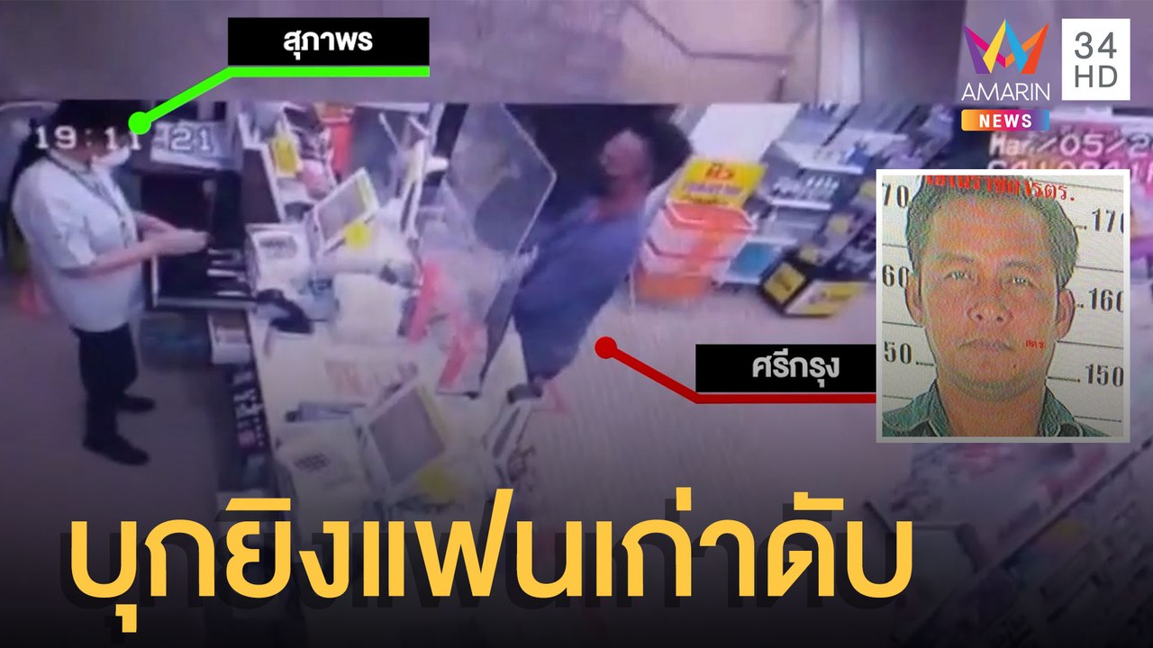 แฟนเก่าหึงโหดบุกยิงสาวร้านสะดวกซื้อเสียชีวิต |...