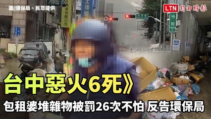 台中惡火6死》包租婆堆雜物被罰26次不怕 反告環保局