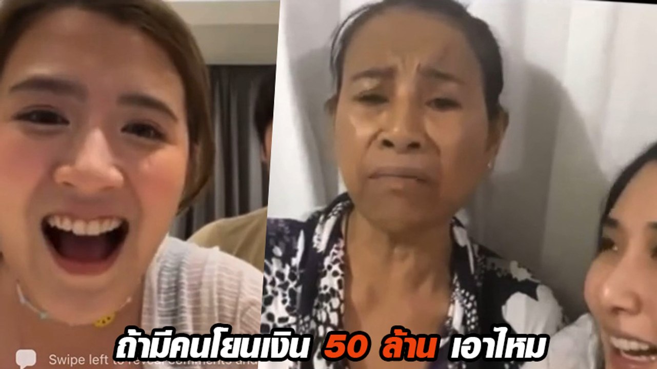 โฟกัส ถามแม่กระติ๊บ ถามถ้ามีคนโยนเงิน 50 ล้าน ย...
