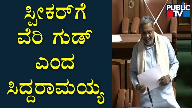 ಸ್ಪೀಕರ್‌ಗೆ ವೆರಿ ಗುಡ್, ವೆರಿ ಗುಡ್ ಎಂದ ಸಿದ್ದರಾಮಯ್ಯ..! | Siddaramaiah Speech In Assembly
