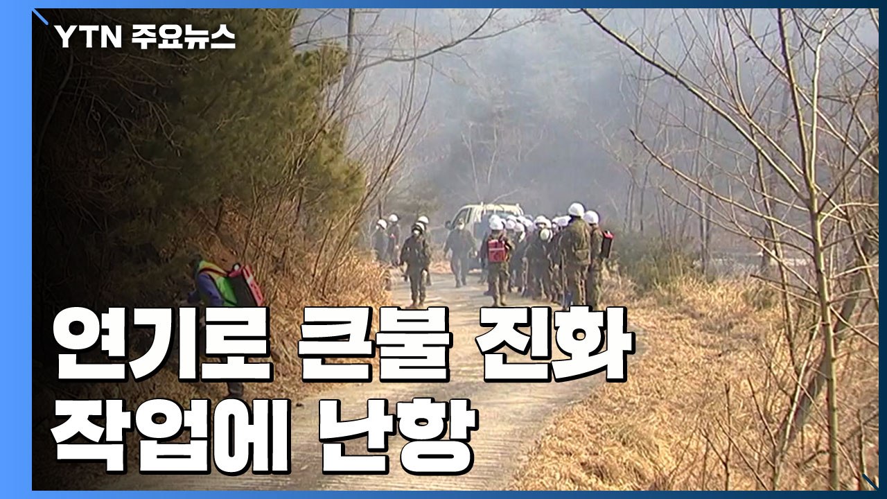 사흘째 이어진 강릉·동해 산불 진화율 60%..."연기로 큰불 진화 난항" / YTN