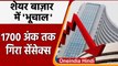 Share Market Crash: कच्चे तेल में तेजी से फिसला बाजार, 1700 अंक तक गिरा Sensex | वनइंडिया हिंदी