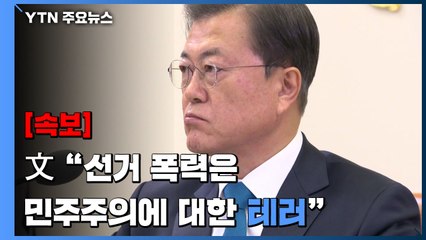 [속보] 문 대통령 "선거 폭력은 민주주의에 대한 테러" / YTN