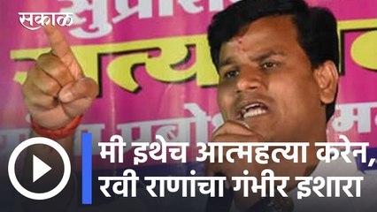 Maharashtra Assembly Session l रवी राणा दिसला तरी गोळी मारण्याच्या सूचना दिल्याच्या गंभीर आरोप रवी राणांनी केलाय