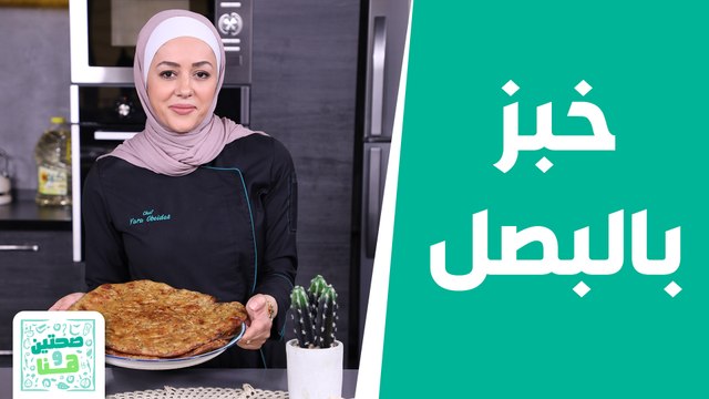 خبز بالبصل على الطريقة الفلاحيّة من الشيف يارا عبيدات! - صحتين وهنا