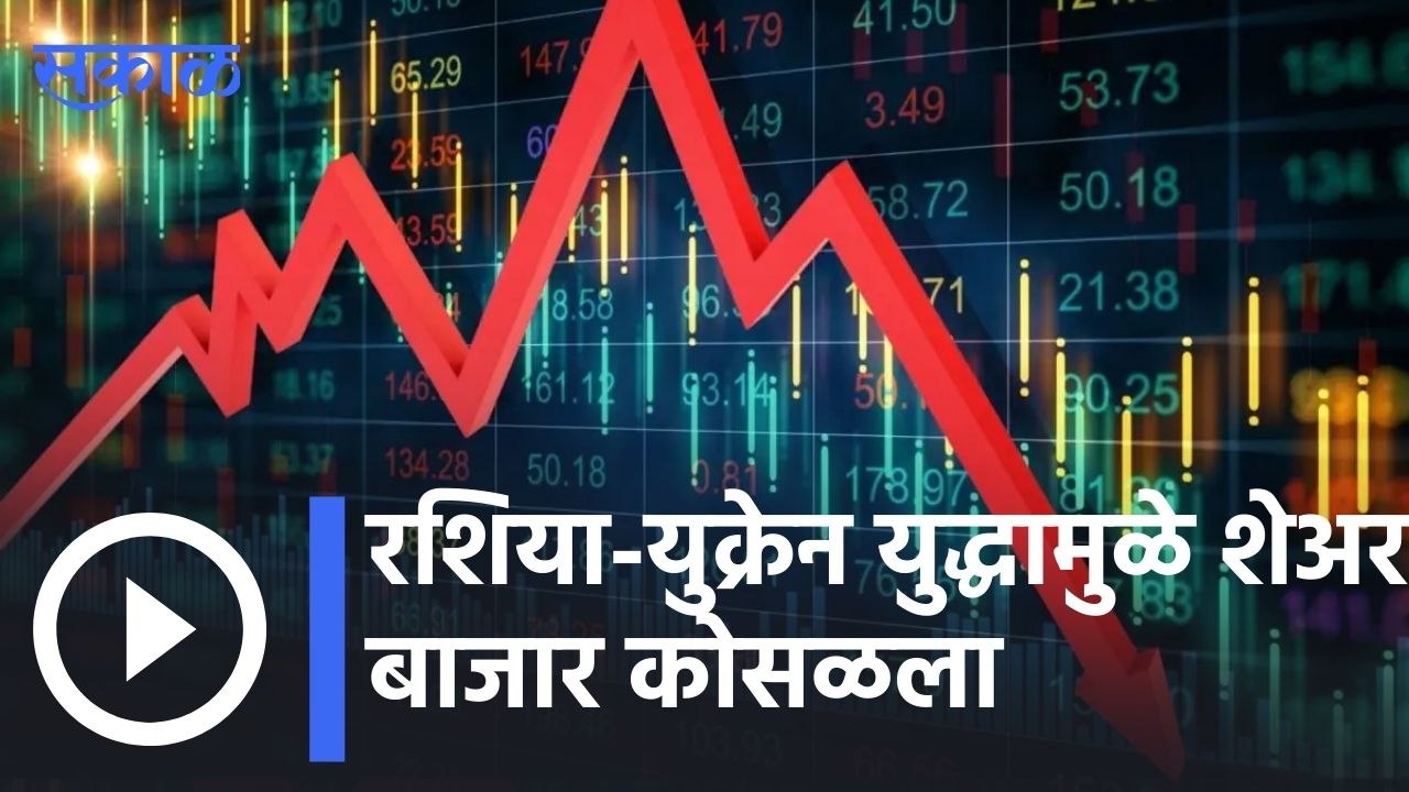 Share Market | रशिया-युक्रेन युद्धामुळे शेअर बाजार कोसळला | Sakal |