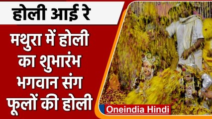 Holi 2022: Mathura में खेली गई Holi, रंगों में सराबोर हुए साधु-संत | वनइंडिया हिंदी