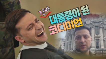 [세상만사] 우스운 존재에서 우크라이나의 희망으로 거듭난 젤렌스키 대통령 / YTN