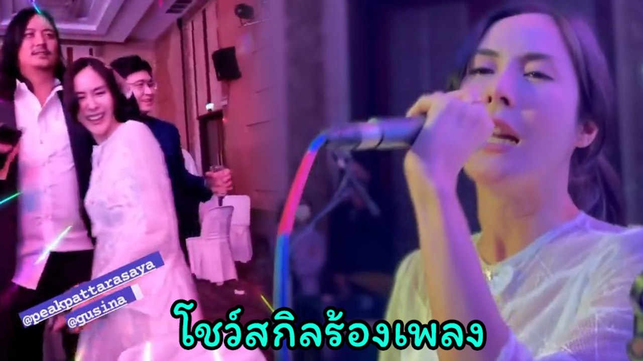 พีค ภัทรศยา โชว์สกิลร้องเพลงสองรัก ในงานแต่งคู่วงซีล ท็อปฟอร์มอีกแล้ว