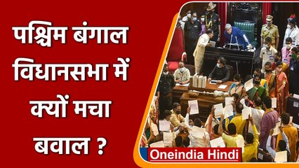 West Bengal Assembly में विपक्ष का जमकर हंगामा, Governor से मिलीं Mamata Banerjee | वनइंडिया हिंदी
