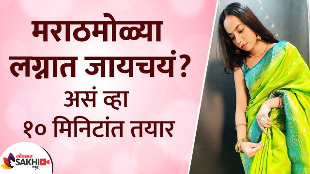 लग्नात जायचयं आहे मग असं व्हा १० मिनिटांत तयार | Get Ready with Me For a Marathi Wedding Look