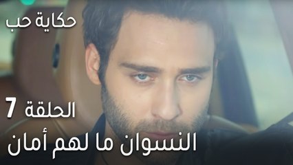 حكاية حب الحلقة 7 - النسوان ما لهم أمان