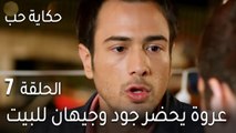 حكاية حب الحلقة 7 - عروة يحضر جود وجيهان للبيت