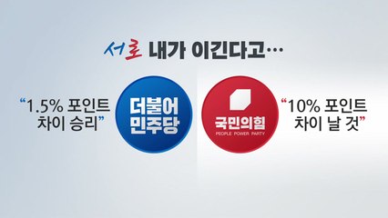 [뉴스큐] "내가 이긴다" 여도 야도 승리 예측...D-1 총정리 / YTN