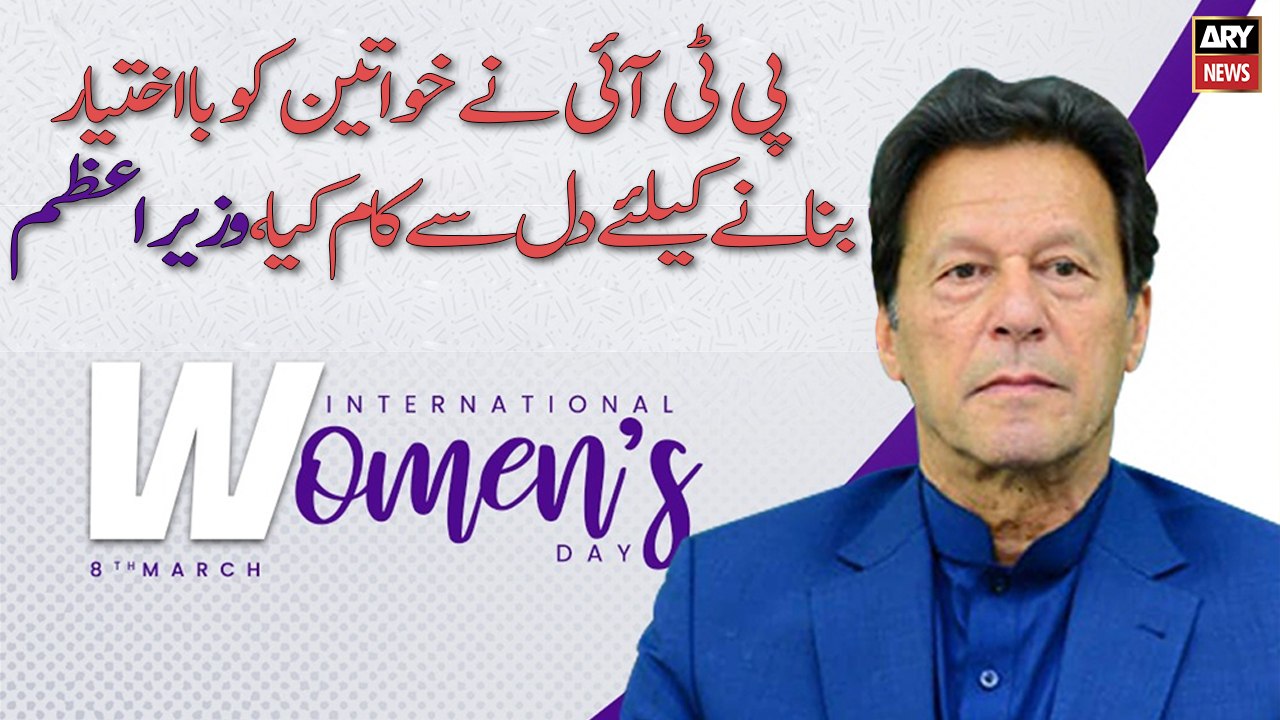 “I assure that PTI’s govt is and will work for the real empowerment of women”: PM Imran Khan