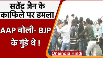 Satyendra Jain के काफिले पर हमला, AAP का आरोप- ये सभी BJP के गुंडे हैं | वनइंडिया हिंदी