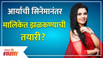 Singer Aarya Ambekar Will Be in Upcoming Marathi Serial? आर्याची सिनेमानंतर मालिकेत झळकण्याची तयारी?