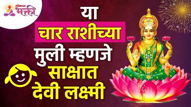 या चार राशीच्या मुली म्हणजे साक्षात देवी लक्ष्मी | 4 zodiac signs | Girl is Actually Goddess Laxmi