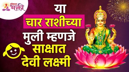 या चार राशीच्या मुली म्हणजे साक्षात देवी लक्ष्मी | 4 zodiac signs | Girl is Actually Goddess Laxmi