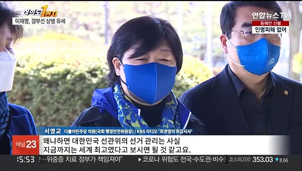 [여의도1번지] 확진자 투표 관리 '논란'…여야 공방 격화
