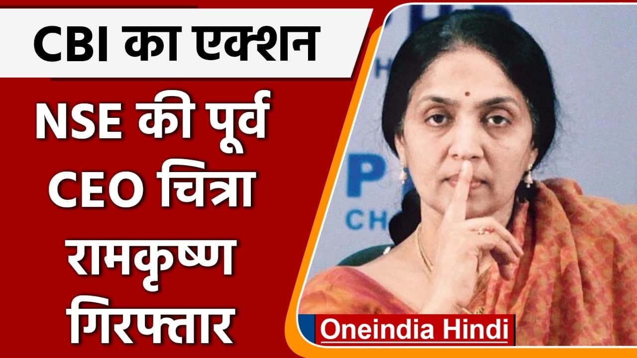 NSE की पूर्व CEO Chitra Ramkrishna को CBI ने किया गिरफ्तार, जानिए अपडेट | वनइंडिया हिंदी