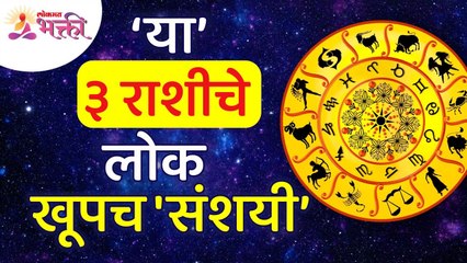 कोणत्या ३ राशीचे लोक खूपच 'संशयी' असतात? Which 3 zodiac signs people are very 'suspicious'?