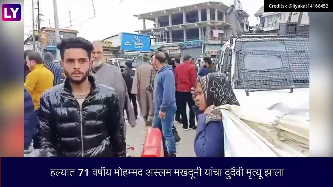 Srinagar: अमीरा कादल मार्केटमध्ये दहशतवादी हल्ला, घटनेत एकाचा मृत्यू, २३ जण जखमी