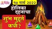 होळीच्या दहनाचा शुभ मुहूर्त कधी आहे? Holika Dahan Story | Holika Pooja Dahan Muhurta | Holi Festival