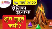 होळीच्या दहनाचा शुभ मुहूर्त कधी आहे? Holika Dahan Story | Holika Pooja Dahan Muhurta | Holi Festival