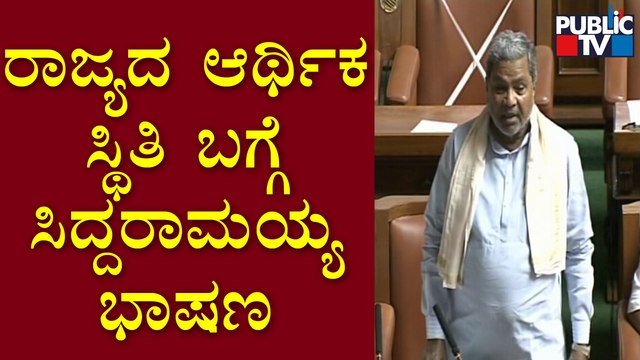 ಬಜೆಟ್ ಮೇಲೆ ಸಿದ್ದರಾಮಯ್ಯ ಭಾಷಣ | Siddaramaiah Speech In Assembly Today