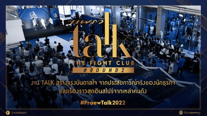 รวมภาพความประทับใจจากงาน Praew Talk 2022 "The Fight Club"