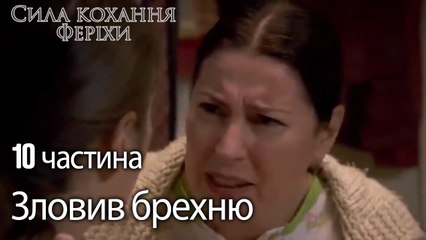 Сила кохання Феріхи 10 частина - Мати Феріхи зловила брехню!