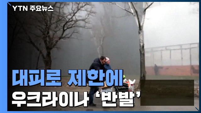 '인도적 통로' 러·벨라루스로만 개방...폴란드서 평화 기원 미사 열려 / YTN