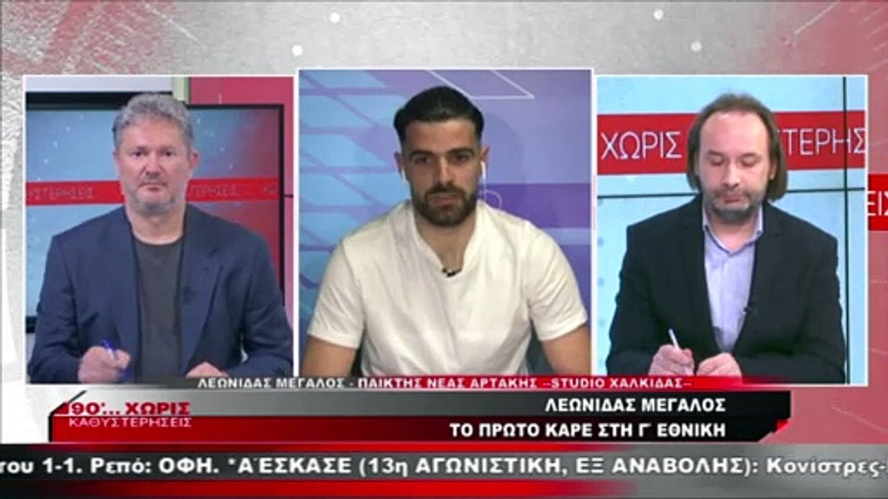 Ο Λεωνίδας Μεγάλος στα «90 Λεπτά Χωρίς Καθυστερ...