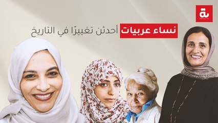 نساء عربيات أحدثن تغييرًا في التاريخ