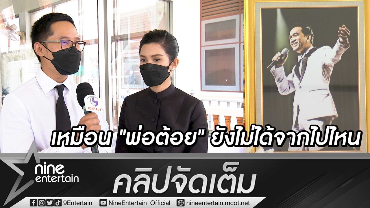 ครอบครัว “อาต้อย เศรษฐา” ทำบุญครบรอบ 15 วัน “อี๊ฟ-ต้น” เผยฝันถึงพ่อมายืนยิ้มให้ (คลิปจัดเต็ม)