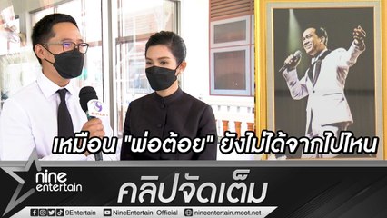 ครอบครัว “อาต้อย เศรษฐา” ทำบุญครบรอบ 15 วัน “อี๊ฟ-ต้น” เผยฝันถึงพ่อมายืนยิ้มให้ (คลิปจัดเต็ม)