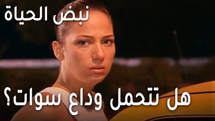 نبض الحياة الحلقة 20 - هل تتحمل زنان وداع سوات؟